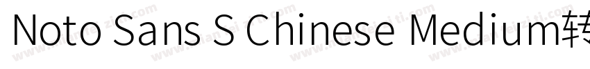 Noto Sans S Chinese Medium转换器字体转换